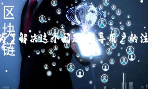 公牛币手机钱包没到账,这个问题可能困扰着很多用户。为了解决这个问题,引导用户的注意力,同时也关键词的搜索引擎排名,我们可以设计如下:
公牛币手机钱包到账失败的解决方案