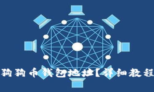 : 如何查找我的狗狗币钱包地址？详细教程与常见问题解答