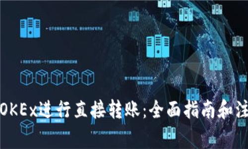 如何在OKEx进行直接转账：全面指南和注意事项
