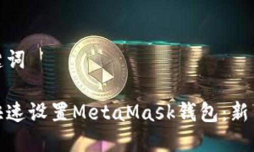 和关键词

如何快速设置MetaMask钱包：新手教程