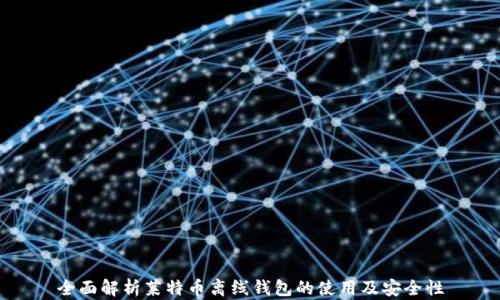 
全面解析莱特币离线钱包的使用及安全性