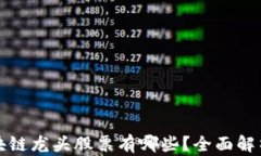数字货币区块链龙头股票有哪些？全面解析与投
