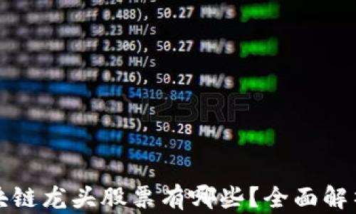 
数字货币区块链龙头股票有哪些？全面解析与投资指南