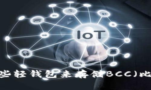 推荐使用哪些轻钱包来存储BCC（比特币现金）？