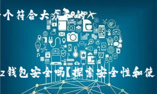 思考一个符合大众和的



Airbitz钱包安全吗？探索安全性和使用体验