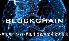 如何使用BitKeep钱包进行数字货币交易与出售