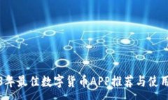 : 2023年最佳数字货币APP推荐与使用指南