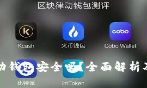 比特币移动钱包安全吗？全面解析及使用建议