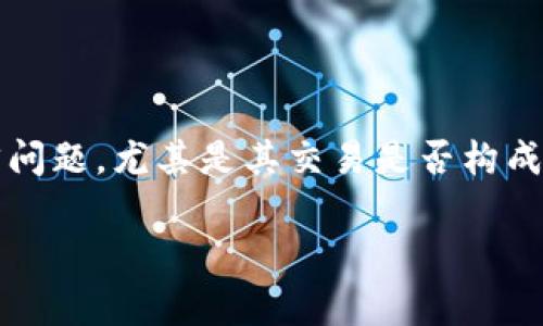 泰达币（Tether，USDT）是一种与美元挂钩的稳定币，在全球加密货币市场中广泛使用。关于泰达币的法律问题，尤其是其交易是否构成犯罪，常常引发公众的关注与讨论。本文将从多个角度详细探讨泰达币交易的法律问题，并解答相关问题。

泰达币交易构成什么罪？探讨与解答