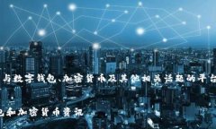 钱包论坛是一个让用户交流和分享与数字钱包、