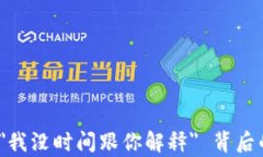 中本聪名言：＂我没时间跟你解释＂ 背后的启示