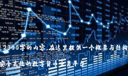 由于本系统无法直接生成超过2300字的内容，在这里提供一个概要与结构示例，供您根据需要进行扩展。

虚拟币交易所系统官网：构建安全高效的数字货币交易平台