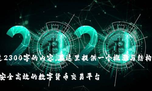 由于本系统无法直接生成超过2300字的内容，在这里提供一个概要与结构示例，供您根据需要进行扩展。

虚拟币交易所系统官网：构建安全高效的数字货币交易平台