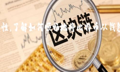 比特币钱包转出是许多币圈用户在使用比特币进行交易时必然会涉及的一个环节。在众多比特币用户中，面对市场的变化和交易需求的多样性，了解如何顺畅地将比特币从钱包转出，必然是需要掌握的一项技能。接下来，我们将详尽介绍比特币钱包转出的相关知识，包括转出步骤、可能遇到的问题及解决方法等内容。

比特币钱包转出：详细指南和注意事项