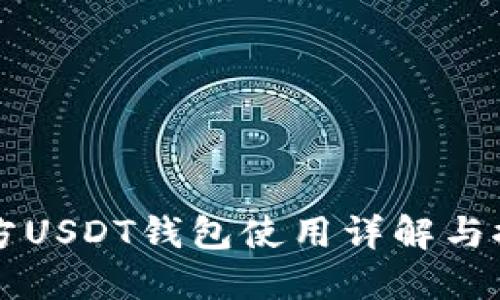 官方USDT钱包使用详解与推荐