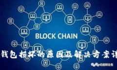 SC钱包损坏的原因及解决方案详解