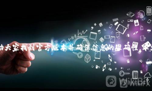 小狐狸钱包是近年来非常受欢迎的一款数字货币钱包，尤其是在加密货币领域中。为了帮助大家找到官方版本并确保信息的准确性，本文将详细介绍“小狐狸钱包最新版官方网址”，并为您提供相关的关键词和详细的扩展内容。


小狐狸钱包最新版官方网址：安全、便捷的数字货币钱包