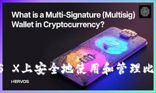 如何在OS X上安全地使用和管理比特币钱包