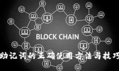 助记词的正确使用方法与技巧