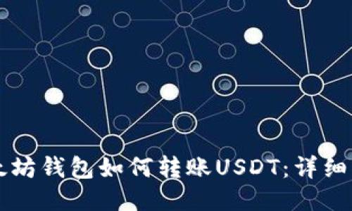 以太坊钱包如何转账USDT：详细指南