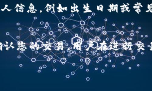 钱包重置密码是一项重要的操作，能够有效保护用户的资金安全。以下是符合大众和和关键词。


  如何在IM钱包中重置钱包密码？ / 

关键词：
 guanjianci IM钱包, 重置密码, 钱包安全, 资金保护, 使用指南 /guanjianci 

---

什么是IM钱包？
IM钱包是一种数字资产存储工具，允许用户安全地存储、管理和交易多种数字货币，如比特币、以太坊和其他加密货币。对于加密货币的持有者来说，钱包的安全性至关重要，因为这直接关系到用户资金的安全。
IM钱包提供多种功能，包括资产管理、交易记录查看、实时行情监控以及安全性设置等。用户在使用IM钱包时，需要设置密码以保护其资产安全，然而在某些情况下，用户可能需要重置这个密码。

为什么需要重置IM钱包密码？
有几个原因促使用户重置IM钱包的密码：
ul
    li忘记密码：用户可能因为长时间未使用钱包或没有记录密码而忘记了其安全密码。/li
    li安全考虑：如果用户怀疑自己的钱包安全受到威胁，比如设备丢失或发现可疑登录行为，及时更换密码是必要的。/li
    li个人信息泄露：在某些情况下，如果用户的个人信息或账号安全受到威胁，重置密码可以有效降低风险。/li
/ul

IM钱包密码重置的步骤
在IM钱包中，重置密码的具体步骤如下：
ol
    li打开IM钱包应用：首先，您需要在您的设备上打开IM钱包应用，确保您连接到互联网。/li
    li点击“忘记密码”或“重置密码”选项：在登录界面上，通常会有一个“忘记密码”或“重置密码”的链接，点击进入。/li
    li输入注册时的邮箱或手机号：根据提示，输入您在注册IM钱包时使用的邮箱或手机号，以便接收重置密码的链接或验证码。/li
    li查收邮箱或短信：检查您的邮箱或手机短信，查找IM钱包发送的重置密码链接或验证码。/li
    li设置新密码：根据收到的链接或验证码，按照指示设置新密码。确保新密码强度足够高，以保护您的钱包安全。/li
    li确认更改并登录：更改成功后，您可以使用新密码登录IM钱包。/li
/ol

重置密码后应注意哪些安全措施？
在成功重置IM钱包密码后，为了进一步确保您的账户安全，您需要采取以下一些安全措施：
ul
    li设置强密码：确保新设置的密码包含字母、数字和特殊字符，以增强其复杂性和安全性。/li
    li定期更换密码：为了进一步保护您的账户安全，建议定期更换密码，最好每三个月更换一次。/li
    li启用双重验证：如果IM钱包支持双重验证，强烈建议您启用此功能，以进一步增强安全性。/li
    li定期检查安全日志：定期检查您钱包的登录记录和交易记录，以便快速检测可疑活动。/li
    li备份恢复信息：确保已备份与钱包相关的恢复信息，如助记词或私钥，以便在未来需要时能够恢复钱包。/li
/ul

如何保障IM钱包的总体安全性？
IM钱包的安全性不仅仅依赖于密码，用户还需要采取多种措施来进一步确保自己的资产安全。以下是一些建议：
ul
    li使用硬件钱包：对于大量的数字资产，使用硬件钱包（cold wallet）存储比软件钱包（hot wallet）更安全。/li
    li保持软件更新：确保IM钱包及其相关应用始终保持更新，以便获取最新的安全补丁和功能。/li
    li避免公共Wi-Fi：在使用IM钱包时，尽量避免在不安全的公共Wi-Fi网络下进行交易活动，以防遭受中间人攻击。/li
    li教育自己关于网络安全：了解一些基本的网络安全知识，识别钓鱼攻击、恶意软件和其他安全威胁。/li
/ul

常见问题解答

1. 如何恢复IM钱包？
如果您想恢复IM钱包，您需要准备好您的助记词或私钥。这些信息是在您创建钱包时生成的，存储在您的设备或纸质备份中。恢复流程通常包括以下步骤：
ol
    li下载并安装IM钱包应用。/li
    li选择“恢复钱包”选项。/li
    li输入您的助记词或私钥并确认。/li
    li设定新密码以保护您的账户。/li
/ol
恢复成功后，您可以访问刚刚恢复的钱包及其内的资产。务必妥善保管和备份恢复信息，以避免今后数据丢失的风险。

2. IM钱包安全吗？
IM钱包提供了一系列的安全功能来保护用户的资产。这包括数据加密、双重验证、定期安全更新等。然而，用户的安全不仅仅依赖于钱包本身，用户也需要采取必要的个人安全措施，以确保账户安全。保持密码的强度、不共享敏感信息、定期检查账户活动都是保护数字资产安全的关键方法。

3. 如果我的IM钱包被黑客攻击了，该怎么办？
如果您怀疑IM钱包遭到黑客攻击，您应立即采取措施保护自己的资产。首先，尽快更改钱包的密码，并启用双重验证。接着，检查您的交易记录，看是否有未经授权的交易。如果发现可疑活动，应联系IM钱包的客服寻求帮助。此外，您可以考虑将剩余的资产转移到一个安全的新钱包中，以避免进一步的损失。

4. 如何选择合适的密码？
选择一个强密码非常重要。一个好的密码应该是至少12个字符的长度，包含大写字母、小写字母、数字和特殊符号。避免使用容易猜测的个人信息，例如出生日期或常见词语。您还可以使用密码管理软件来生成和存储复杂密码，并定期更新它们。

5. IM钱包会收取交易费用吗？
IM钱包可能会收取一定的交易费用，这通常取决于您所使用的区块链网络及其当前的拥堵情况。费用一般用于支付给矿工，以激励他们确认您的交易。用户在进行交易时，可以查看当前的手续费，并选择是否继续进行该笔交易。

以上内容涵盖了IM钱包的相关信息、密码重置步骤及安全措施，希望对广大用户有所帮助。