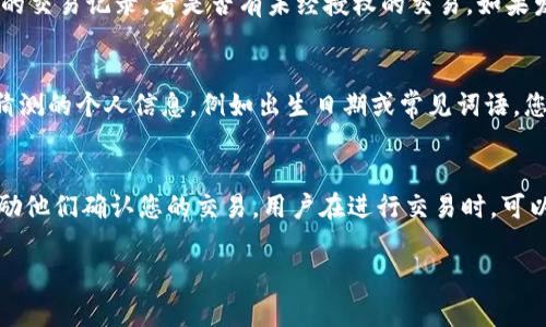 钱包重置密码是一项重要的操作，能够有效保护用户的资金安全。以下是符合大众和和关键词。


  如何在IM钱包中重置钱包密码？ / 

关键词：
 guanjianci IM钱包, 重置密码, 钱包安全, 资金保护, 使用指南 /guanjianci 

---

什么是IM钱包？
IM钱包是一种数字资产存储工具，允许用户安全地存储、管理和交易多种数字货币，如比特币、以太坊和其他加密货币。对于加密货币的持有者来说，钱包的安全性至关重要，因为这直接关系到用户资金的安全。
IM钱包提供多种功能，包括资产管理、交易记录查看、实时行情监控以及安全性设置等。用户在使用IM钱包时，需要设置密码以保护其资产安全，然而在某些情况下，用户可能需要重置这个密码。

为什么需要重置IM钱包密码？
有几个原因促使用户重置IM钱包的密码：
ul
    li忘记密码：用户可能因为长时间未使用钱包或没有记录密码而忘记了其安全密码。/li
    li安全考虑：如果用户怀疑自己的钱包安全受到威胁，比如设备丢失或发现可疑登录行为，及时更换密码是必要的。/li
    li个人信息泄露：在某些情况下，如果用户的个人信息或账号安全受到威胁，重置密码可以有效降低风险。/li
/ul

IM钱包密码重置的步骤
在IM钱包中，重置密码的具体步骤如下：
ol
    li打开IM钱包应用：首先，您需要在您的设备上打开IM钱包应用，确保您连接到互联网。/li
    li点击“忘记密码”或“重置密码”选项：在登录界面上，通常会有一个“忘记密码”或“重置密码”的链接，点击进入。/li
    li输入注册时的邮箱或手机号：根据提示，输入您在注册IM钱包时使用的邮箱或手机号，以便接收重置密码的链接或验证码。/li
    li查收邮箱或短信：检查您的邮箱或手机短信，查找IM钱包发送的重置密码链接或验证码。/li
    li设置新密码：根据收到的链接或验证码，按照指示设置新密码。确保新密码强度足够高，以保护您的钱包安全。/li
    li确认更改并登录：更改成功后，您可以使用新密码登录IM钱包。/li
/ol

重置密码后应注意哪些安全措施？
在成功重置IM钱包密码后，为了进一步确保您的账户安全，您需要采取以下一些安全措施：
ul
    li设置强密码：确保新设置的密码包含字母、数字和特殊字符，以增强其复杂性和安全性。/li
    li定期更换密码：为了进一步保护您的账户安全，建议定期更换密码，最好每三个月更换一次。/li
    li启用双重验证：如果IM钱包支持双重验证，强烈建议您启用此功能，以进一步增强安全性。/li
    li定期检查安全日志：定期检查您钱包的登录记录和交易记录，以便快速检测可疑活动。/li
    li备份恢复信息：确保已备份与钱包相关的恢复信息，如助记词或私钥，以便在未来需要时能够恢复钱包。/li
/ul

如何保障IM钱包的总体安全性？
IM钱包的安全性不仅仅依赖于密码，用户还需要采取多种措施来进一步确保自己的资产安全。以下是一些建议：
ul
    li使用硬件钱包：对于大量的数字资产，使用硬件钱包（cold wallet）存储比软件钱包（hot wallet）更安全。/li
    li保持软件更新：确保IM钱包及其相关应用始终保持更新，以便获取最新的安全补丁和功能。/li
    li避免公共Wi-Fi：在使用IM钱包时，尽量避免在不安全的公共Wi-Fi网络下进行交易活动，以防遭受中间人攻击。/li
    li教育自己关于网络安全：了解一些基本的网络安全知识，识别钓鱼攻击、恶意软件和其他安全威胁。/li
/ul

常见问题解答

1. 如何恢复IM钱包？
如果您想恢复IM钱包，您需要准备好您的助记词或私钥。这些信息是在您创建钱包时生成的，存储在您的设备或纸质备份中。恢复流程通常包括以下步骤：
ol
    li下载并安装IM钱包应用。/li
    li选择“恢复钱包”选项。/li
    li输入您的助记词或私钥并确认。/li
    li设定新密码以保护您的账户。/li
/ol
恢复成功后，您可以访问刚刚恢复的钱包及其内的资产。务必妥善保管和备份恢复信息，以避免今后数据丢失的风险。

2. IM钱包安全吗？
IM钱包提供了一系列的安全功能来保护用户的资产。这包括数据加密、双重验证、定期安全更新等。然而，用户的安全不仅仅依赖于钱包本身，用户也需要采取必要的个人安全措施，以确保账户安全。保持密码的强度、不共享敏感信息、定期检查账户活动都是保护数字资产安全的关键方法。

3. 如果我的IM钱包被黑客攻击了，该怎么办？
如果您怀疑IM钱包遭到黑客攻击，您应立即采取措施保护自己的资产。首先，尽快更改钱包的密码，并启用双重验证。接着，检查您的交易记录，看是否有未经授权的交易。如果发现可疑活动，应联系IM钱包的客服寻求帮助。此外，您可以考虑将剩余的资产转移到一个安全的新钱包中，以避免进一步的损失。

4. 如何选择合适的密码？
选择一个强密码非常重要。一个好的密码应该是至少12个字符的长度，包含大写字母、小写字母、数字和特殊符号。避免使用容易猜测的个人信息，例如出生日期或常见词语。您还可以使用密码管理软件来生成和存储复杂密码，并定期更新它们。

5. IM钱包会收取交易费用吗？
IM钱包可能会收取一定的交易费用，这通常取决于您所使用的区块链网络及其当前的拥堵情况。费用一般用于支付给矿工，以激励他们确认您的交易。用户在进行交易时，可以查看当前的手续费，并选择是否继续进行该笔交易。

以上内容涵盖了IM钱包的相关信息、密码重置步骤及安全措施，希望对广大用户有所帮助。