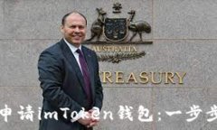   如何申请imToken钱包：一步步指南