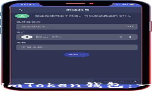   
如何申请imToken钱包：一步步指南