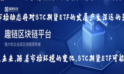 和关键词：

  什么是BTC期货ETF？全面解析及市场影响 / 
 guanjianci BTC,期货,ETF,加密货币,投资 /guanjianci 

内容介绍：

随着加密货币市场的快速发展，投资者们对各类衍生品的兴趣日益增加。其中，BTC期货ETF（交易所交易基金）尤为引人注目。BTC期货ETF是一种旨在跟踪比特币（BTC）价格的金融工具，使投资者可以在不直接持有比特币的情况下，参与这一黄金数字资产的投资。本文将深入探讨BTC期货ETF的概念、运作机制、市场影响以及投资者应注意的风险。

一、BTC期货ETF的基本概念

BTC期货ETF是指一种在交易所上市的基金，其价值直接与比特币期货合约的价格挂钩。期货合约是一种允许投资者在未来某一时间以预定价格购买或出售资产的合约。通过将比特币的期货合约纳入ETF的投资组合，投资者可以实现对比特币市场的间接投资，而无需自行购买、储存或管理比特币。

这种投资工具的设计旨在为投资者提供更为便利的投资方式，尤其是对于那些缺乏直接接触比特币的经验或对加密货币持有保留态度的传统投资者而言，BTC期货ETF无疑是一个完美的选择。此外，由于ETF在证券市场上的可交易性质，投资者可以在交易时间内随时买卖这些基金，增加了投资的灵活性。

二、BTC期货ETF的运作机制

BTC期货ETF的运作机制主要基于比特币期货合约。其运作流程可以简述为以下几个要点：

ul
    li投资组合构建：BTC期货ETF通常由多个比特币期货合约构成，管理者会定期调整投资组合，以便更好地跟踪比特币现货市场的表现。/li
    li流动性管理：ETF基金公司通过在市场上买入或卖出比特币期货合约，以保持基金净值与其市场价格之间的平衡。/li
    li交易所上市：与股票一样，BTC期货ETF在交易所上市，投资者可以通过券商在支付手续费后随时进行买卖。/li
/ul

为了保证BTC期货ETF的有效运作，监管机构会对其进行严格的审查和监管。这通常包含对基金公司背景、基金结构、投资策略以及透明度的全面评估。此外，符合条件的ETF需要获得监管机构（如美国证券交易委员会（SEC））的批准，才能在市场上交易。

三、BTC期货ETF的市场影响

BTC期货ETF的推出不仅对投资者有直接的影响，也对整个加密货币市场起到了重要的信号作用。首先，BTC期货ETF能够提高比特币的流动性，为市场带来更多的资金流入。这是因为传统投资者通过ETF可降低进入加密货币市场的门槛，从而可能激发更多的投资兴趣。

其次，随着BTC期货ETF的普及，比特币的价格波动可能会减缓。由于更多的机构投资者通过ETF参与市场，他们的投资决策通常受到严格的风控体系影响，更加理性，从而减少了市场的投机行为。这种稳定性有助于提升比特币的市场认可度，使其更快朝着“数字黄金”的方向发展。

最后，BTC期货ETF也为监管机构提供了一个良好的监管框架。随着越来越多的金融产品进入市场，监管机构需要建立相应的政策以保护投资者，并确保市场的公正。有了监管框架，投资者的权益得到了保护，同时也为后续更多数字资产的ETF推出奠定了基础。

四、投资BTC期货ETF的优势与风险

投资BTC期货ETF的投资者需要充分理解其潜在的优势与风险。

h41. 优势/h4
ul
    li便利性：相比直接买卖比特币，BTC期货ETF更加简便，特别是对于不熟悉加密货币的投资者。/li
    li流动性：ETF的流动性一般较好，投资者可以在交易时段内自由买卖，提高了进入和退出市场的灵活性。/li
    li风险管理：投资者可以通过期货合约的方式对冲风险，避免价格大幅波动对投资组合带来的影响。/li
/ul

h42. 风险/h4
ul
    li市场风险：尽管ETF可以帮助分散风险，但是整个投资仍然会受到比特币价格波动的影响，当市场不稳定时，投资者可能面临亏损。/li
    li监管风险：加密货币相关的产品仍处于监管不确定性中，这意味着监管政策的变化可能会对ETF的未来产生重大影响。/li
    li管理风险：基金管理者的策略和决策可能会影响ETF的表现，选择不当可能会导致投资者的损失。/li
/ul

五、常见问题解答

1. BTC期货ETF与现货ETF有什么区别？

BTC期货ETF和现货ETF，实质上代表了两种不同的投资工具。现货ETF是直接投资于比特币等数字资产本身，而期货ETF则是投资于期货合约。当投资者购买现货ETF时，他们实际上拥有了比特币；而通过期货ETF，他们只是投机比特币未来价格的变动。

这样的结构使得二者在流动性和风险管理方面具有不同的表现。现货ETF受到比特币价格直接波动的影响，而期货ETF因为是基于合约，可能会因为合约到期等因素造成资金的流失。此外，现货ETF在价格稳定性方面通常表现得更好，因为它完全依赖于市场现货的表现，而期货ETF则可能面临时间溢价的影响。

2. 投资BTC期货ETF需要注意哪些费用？

在投资BTC期货ETF时，投资者需要清楚地了解一系列费用。这些费用通常包括：管理费、交易费用、销售费等。管理费是一种与基金管理和运作有关的费用，通常以年度百分比计算；交易费用则是在交易所买卖ETF时券商收取的费用；而销售费主要是在购买或赎回ETF时收取的费用。

此外，投资者还需要注意到BTC期货ETF的价格可能会与其净值（NAV）之间的区别。在大市场环境下，ETF的市场价格可能会偏离其净值，这意味着投资者在买入或卖出时可能会面临额外的损失。因此，了解和清晰计算这些费用可以帮助投资者做出更明智的选择。

3. BTC期货ETF的风险管理策略是什么？

BTC期货ETF的风险管理策略主要依据对比特币期货市场的动态监测、流动性管理和多样化投资。首先，基金管理者会定期评估和调整投资组合，以确保其能够尽可能紧密地跟踪比特币的价格变动。同时，管理者还需关注市场流动性，避免因流动性不足导致的价格波动。

此外，投资者可能也会通过利用期货合约的对冲功能来降低市场风险，利用其他金融工具进行对冲，如期权等。这种多样化的策略可以使BTC期货ETF在价格剧烈波动时依然保持相对稳健的表现。

4. 哪些投资者适合投资BTC期货ETF？

投资BTC期货ETF的适合人群主要包括以下几类：

ul
    li对比特币感兴趣的传统投资者：那些对比特币有一定了解但又不愿意直接持有或管理比特币的投资者可以选择期货ETF。/li
    li希望多样化投资组合的机构投资者：对于希望通过加密市场增加投资组合多样性的机构，可以通过期货ETF低成本地参与比特币市场。/li
    li想要管理风险的投资者：那些希望通过期货市场对冲其他资产风险的投资者，BTC期货ETF提供了相对便捷的工具。/li
/ul

总体而言，BTC期货ETF为不同类型的投资者提供了一种灵活的投资选择，但仍需根据自身的风险承受能力和投资目标进行谨慎评估。

5. 未来BTC期货ETF的发展趋势如何？

未来，BTC期货ETF可能会迎来更广阔的发展机遇，这取决于市场需求的变化、监管政策的调整以及技术的进步。随着加密货币的普及，投资者将对比特币期货ETF的需求持续增加，尤其是年轻一代对数字资产的关注不断提升。监管方面的趋势也可能会变得更为友好，随着更多国家和地区认可数字资产的合法性，未来可能会有更多的BTC期货ETF产品上线。

最后，技术的进步同样会推动BTC期货ETF的革新，链上数据分析、智能合约等新兴技术的应用可能会使得这种金融产品变得更加透明和高效。未来几年的市场动态将对BTC期货ETF的发展产生深远的影响，这一领域充满机遇与挑战，投资者需保持密切关注。

总结：

BTC期货ETF是一个充满潜力的投资工具，通过了解其基本概念、运作机制、市场影响，及其带来的风险和机遇，投资者可以更好地把握这一新兴的金融产品。未来，随着市场环境的变化，BTC期货ETF可能会在加密货币领域扮演越来越重要的角色。