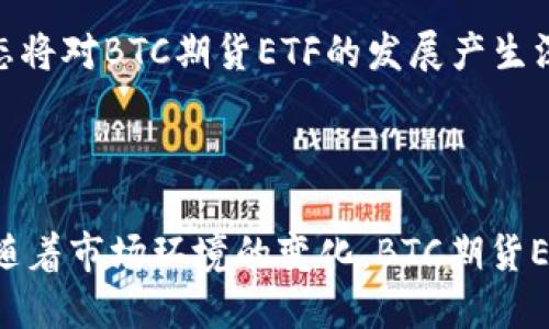 和关键词：

  什么是BTC期货ETF？全面解析及市场影响 / 
 guanjianci BTC,期货,ETF,加密货币,投资 /guanjianci 

内容介绍：

随着加密货币市场的快速发展，投资者们对各类衍生品的兴趣日益增加。其中，BTC期货ETF（交易所交易基金）尤为引人注目。BTC期货ETF是一种旨在跟踪比特币（BTC）价格的金融工具，使投资者可以在不直接持有比特币的情况下，参与这一黄金数字资产的投资。本文将深入探讨BTC期货ETF的概念、运作机制、市场影响以及投资者应注意的风险。

一、BTC期货ETF的基本概念

BTC期货ETF是指一种在交易所上市的基金，其价值直接与比特币期货合约的价格挂钩。期货合约是一种允许投资者在未来某一时间以预定价格购买或出售资产的合约。通过将比特币的期货合约纳入ETF的投资组合，投资者可以实现对比特币市场的间接投资，而无需自行购买、储存或管理比特币。

这种投资工具的设计旨在为投资者提供更为便利的投资方式，尤其是对于那些缺乏直接接触比特币的经验或对加密货币持有保留态度的传统投资者而言，BTC期货ETF无疑是一个完美的选择。此外，由于ETF在证券市场上的可交易性质，投资者可以在交易时间内随时买卖这些基金，增加了投资的灵活性。

二、BTC期货ETF的运作机制

BTC期货ETF的运作机制主要基于比特币期货合约。其运作流程可以简述为以下几个要点：

ul
    li投资组合构建：BTC期货ETF通常由多个比特币期货合约构成，管理者会定期调整投资组合，以便更好地跟踪比特币现货市场的表现。/li
    li流动性管理：ETF基金公司通过在市场上买入或卖出比特币期货合约，以保持基金净值与其市场价格之间的平衡。/li
    li交易所上市：与股票一样，BTC期货ETF在交易所上市，投资者可以通过券商在支付手续费后随时进行买卖。/li
/ul

为了保证BTC期货ETF的有效运作，监管机构会对其进行严格的审查和监管。这通常包含对基金公司背景、基金结构、投资策略以及透明度的全面评估。此外，符合条件的ETF需要获得监管机构（如美国证券交易委员会（SEC））的批准，才能在市场上交易。

三、BTC期货ETF的市场影响

BTC期货ETF的推出不仅对投资者有直接的影响，也对整个加密货币市场起到了重要的信号作用。首先，BTC期货ETF能够提高比特币的流动性，为市场带来更多的资金流入。这是因为传统投资者通过ETF可降低进入加密货币市场的门槛，从而可能激发更多的投资兴趣。

其次，随着BTC期货ETF的普及，比特币的价格波动可能会减缓。由于更多的机构投资者通过ETF参与市场，他们的投资决策通常受到严格的风控体系影响，更加理性，从而减少了市场的投机行为。这种稳定性有助于提升比特币的市场认可度，使其更快朝着“数字黄金”的方向发展。

最后，BTC期货ETF也为监管机构提供了一个良好的监管框架。随着越来越多的金融产品进入市场，监管机构需要建立相应的政策以保护投资者，并确保市场的公正。有了监管框架，投资者的权益得到了保护，同时也为后续更多数字资产的ETF推出奠定了基础。

四、投资BTC期货ETF的优势与风险

投资BTC期货ETF的投资者需要充分理解其潜在的优势与风险。

h41. 优势/h4
ul
    li便利性：相比直接买卖比特币，BTC期货ETF更加简便，特别是对于不熟悉加密货币的投资者。/li
    li流动性：ETF的流动性一般较好，投资者可以在交易时段内自由买卖，提高了进入和退出市场的灵活性。/li
    li风险管理：投资者可以通过期货合约的方式对冲风险，避免价格大幅波动对投资组合带来的影响。/li
/ul

h42. 风险/h4
ul
    li市场风险：尽管ETF可以帮助分散风险，但是整个投资仍然会受到比特币价格波动的影响，当市场不稳定时，投资者可能面临亏损。/li
    li监管风险：加密货币相关的产品仍处于监管不确定性中，这意味着监管政策的变化可能会对ETF的未来产生重大影响。/li
    li管理风险：基金管理者的策略和决策可能会影响ETF的表现，选择不当可能会导致投资者的损失。/li
/ul

五、常见问题解答

1. BTC期货ETF与现货ETF有什么区别？

BTC期货ETF和现货ETF，实质上代表了两种不同的投资工具。现货ETF是直接投资于比特币等数字资产本身，而期货ETF则是投资于期货合约。当投资者购买现货ETF时，他们实际上拥有了比特币；而通过期货ETF，他们只是投机比特币未来价格的变动。

这样的结构使得二者在流动性和风险管理方面具有不同的表现。现货ETF受到比特币价格直接波动的影响，而期货ETF因为是基于合约，可能会因为合约到期等因素造成资金的流失。此外，现货ETF在价格稳定性方面通常表现得更好，因为它完全依赖于市场现货的表现，而期货ETF则可能面临时间溢价的影响。

2. 投资BTC期货ETF需要注意哪些费用？

在投资BTC期货ETF时，投资者需要清楚地了解一系列费用。这些费用通常包括：管理费、交易费用、销售费等。管理费是一种与基金管理和运作有关的费用，通常以年度百分比计算；交易费用则是在交易所买卖ETF时券商收取的费用；而销售费主要是在购买或赎回ETF时收取的费用。

此外，投资者还需要注意到BTC期货ETF的价格可能会与其净值（NAV）之间的区别。在大市场环境下，ETF的市场价格可能会偏离其净值，这意味着投资者在买入或卖出时可能会面临额外的损失。因此，了解和清晰计算这些费用可以帮助投资者做出更明智的选择。

3. BTC期货ETF的风险管理策略是什么？

BTC期货ETF的风险管理策略主要依据对比特币期货市场的动态监测、流动性管理和多样化投资。首先，基金管理者会定期评估和调整投资组合，以确保其能够尽可能紧密地跟踪比特币的价格变动。同时，管理者还需关注市场流动性，避免因流动性不足导致的价格波动。

此外，投资者可能也会通过利用期货合约的对冲功能来降低市场风险，利用其他金融工具进行对冲，如期权等。这种多样化的策略可以使BTC期货ETF在价格剧烈波动时依然保持相对稳健的表现。

4. 哪些投资者适合投资BTC期货ETF？

投资BTC期货ETF的适合人群主要包括以下几类：

ul
    li对比特币感兴趣的传统投资者：那些对比特币有一定了解但又不愿意直接持有或管理比特币的投资者可以选择期货ETF。/li
    li希望多样化投资组合的机构投资者：对于希望通过加密市场增加投资组合多样性的机构，可以通过期货ETF低成本地参与比特币市场。/li
    li想要管理风险的投资者：那些希望通过期货市场对冲其他资产风险的投资者，BTC期货ETF提供了相对便捷的工具。/li
/ul

总体而言，BTC期货ETF为不同类型的投资者提供了一种灵活的投资选择，但仍需根据自身的风险承受能力和投资目标进行谨慎评估。

5. 未来BTC期货ETF的发展趋势如何？

未来，BTC期货ETF可能会迎来更广阔的发展机遇，这取决于市场需求的变化、监管政策的调整以及技术的进步。随着加密货币的普及，投资者将对比特币期货ETF的需求持续增加，尤其是年轻一代对数字资产的关注不断提升。监管方面的趋势也可能会变得更为友好，随着更多国家和地区认可数字资产的合法性，未来可能会有更多的BTC期货ETF产品上线。

最后，技术的进步同样会推动BTC期货ETF的革新，链上数据分析、智能合约等新兴技术的应用可能会使得这种金融产品变得更加透明和高效。未来几年的市场动态将对BTC期货ETF的发展产生深远的影响，这一领域充满机遇与挑战，投资者需保持密切关注。

总结：

BTC期货ETF是一个充满潜力的投资工具，通过了解其基本概念、运作机制、市场影响，及其带来的风险和机遇，投资者可以更好地把握这一新兴的金融产品。未来，随着市场环境的变化，BTC期货ETF可能会在加密货币领域扮演越来越重要的角色。