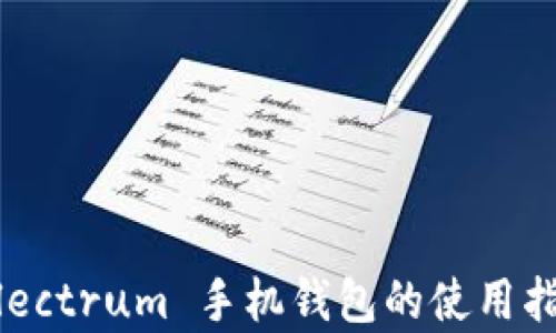 
全面解析：Electrum 手机钱包的使用指南与安全性