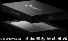 全面解析：Electrum 手机钱包的使用指南与安全性