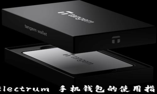 
全面解析：Electrum 手机钱包的使用指南与安全性