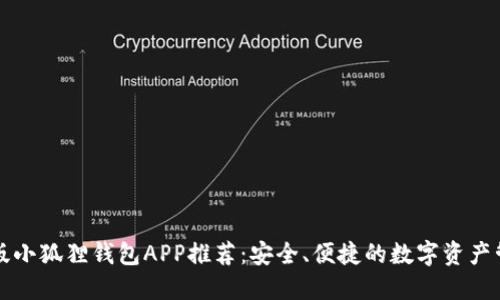 官方正版小狐狸钱包APP推荐：安全、便捷的数字资产管理工具