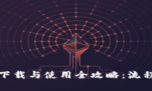 数字钱包下载与使用全攻略：流程视频解析