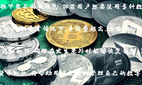 氪石币钱包是一个用于存储、交易和管理氪石币的数字货币钱包。随着区块链技术的发展，越来越多的用户开始关注如何安全、便捷地使用数字货币钱包。本文将详细介绍氪石币钱包的使用方法、相关操作步骤及注意事项，帮助用户更好地了解氪石币钱包的功能和使用。

  氪石币钱包使用指南：全面解读与操作步骤 / 

 guanjianci 氪石币, 数字货币钱包, 使用方法, 区块链, 钱包安全 /guanjianci 

氪石币钱包概述
氪石币（K stone coin）是一种基于区块链技术的数字货币，广泛用于在线交易和消费。氪石币钱包则是储存氪石币的工具，用户可以通过钱包来接收、发送以及管理自己的氪石币。这类钱包包括热钱包和冷钱包两种类型，热钱包连接互联网，适合频繁交易；而冷钱包则是不联网的设备，适合长期持有和低频交易。

氪石币钱包的注册与设置
使用氪石币钱包的第一步是进行注册和设置。用户需要下载官方的钱包应用，或者访问官方网站，根据提示创建账户。在注册过程中，用户需要提供有效的邮箱地址，并设置一个强密码以保护账户安全。
完成注册后，用户会收到一封确认邮件，点击邮件中的链接进行验证。验证完成后，用户即可登录氪石币钱包。在初始化设置中，系统可能会提供助记词，这是一种安全措施，用于备份和恢复钱包。用户应该将助记词妥善保存，切勿泄露给他人。

氪石币的购买与充值
在完成注册后，用户可以通过几种方式购买或者充值氪石币。一般来说，用户可以通过以下几种方式获得氪石币：交易所购买、朋友转账和挖矿。
首先，用户可以选择在正规的数字货币交易所上进行交易，选择法币或其他数字货币兑换氪石币。在交易过程中，用户需要注意交易所的手续费和提现限制。完成交易后，用户可以将购买的氪石币转入自己的氪石币钱包。
其次，如果有朋友愿意转账氪石币，用户只需提供自己的钱包地址，朋友即可将氪石币发送到用户的钱包中。最后，用户还可以通过参与氪石币的挖矿活动，获取一定数量的氪石币。这需要用户了解挖矿的相关知识，并具备相应的设备和软件。

氪石币的发送与接收
使用氪石币钱包的核心功能之一就是发送和接收氪石币。接收氪石币非常简单，用户只需将自己的钱包地址提供给发送方即可，他们将会把氪石币发送到这个地址。
而发送氪石币则需要用户登录钱包，找到发送选项。在发送界面中，用户需要输入接收方的钱包地址以及发送的氪石币数量。在确认信息无误后，点击发送按钮即可。发送完成后，系统会生成一笔交易记录，用户可以通过交易ID在区块链浏览器中查看这笔交易的状态。需要注意的是，发送过程中可能需要支付小额的交易手续费，具体费用依据网络的拥堵情况而异。

氪石币钱包的安全性
安全性是所有数字货币用户关心的重要问题。使用氪石币钱包时，用户应采取有效的安全措施来保护自己的资产。首先，强密码是保护账户安全的第一步，用户应该避免使用简单密码，建议使用字母、数字和特殊符号的组合。其次，用户应定期更改密码，确保账户长期安全。
其次，保存好助记词和私钥是非常重要的。助记词和私钥是用户获取和恢复钱包的唯一凭证，任何人若获得这些信息，可能会导致用户资产遭受损失。因此，用户应该将这些信息妥善保存，建议不要将其保存在联网的设备上。
此外，使用双重身份验证（2FA）功能也是一种提升安全性的方法，用户在登录或进行交易时需要通过手机验证码进行验证，提高账户的安全等级。

氪石币钱包的常见问题
在使用氪石币钱包的过程里，总会遇到一些常见的问题，这里列出几个并给出解答：

1. 我的氪石币钱包为什么不能发送氪石币？
如果用户发现氪石币钱包不能发送氪石币，可能出现以下几种情况。首先，用户可能没有足够的氪石币余额，因此无法进行发送操作。其次，网络拥堵会导致交易无法立即被处理，建议用户耐心等待。最后，用户发送给错误的钱包地址也可能导致无法完成交易。为确保安全和准确性，用户在进行发送操作时应仔细检查所有信息。

2. 如何找回丢失的助记词？
助记词是数字货币钱包的重要组成部分，一旦丢失，可能导致用户无法访问自己的资产。通常情况下，助记词是钱包创建时生成的，用户应将其保存在安全的地方。如果用户忘记了助记词，则无法通过常规方式找回。最好的做法是在创建钱包时就将助记词记录下来，并采取必要的措施防止丢失。

3. 氪石币钱包是否支持多币种？
大多数氪石币钱包主要支持氪石币，但某些多币种钱包则支持多种不同的数字货币。这意味着用户可以在一个钱包中管理多种加密货币，而无需为每种货币单独下载不同的钱包。但若用户想要使用多种数字货币，建议选择评测较高、功能齐全的钱包，以确保操作的便利性和安全性。

4. 使用氪石币钱包是否需要支付手续费？
是的，使用氪石币钱包进行交易时，用户通常需要支付一定的交易手续费。这笔手续费是为了激励矿工处理交易，手续费的具体数额会根据网络的拥堵程度而有所不同，通常情况下，手续费越高，交易确认的速度越快。用户可以根据自身需求选择支付的手续费，但是为了确保交易迅速完成，建议用户选择适中的手续费。

5. 如何确保氪石币钱包的安全性？
为了确保氪石币钱包的安全性，用户应该遵循几个关键的安全策略。第一，使用强随机的密码并定期更换，这能有效防止被黑客攻击。第二，定期备份钱包的助记词和私钥，确保在发生意外时能够恢复钱包。第三，使用双重身份验证功能，以进一步保障账户安全。此外，用户还应该定期检查账户的交易记录，及时监控是否存在异常交易。

总结
通过本文的介绍，用户应该对氪石币钱包的使用方法和注意事项有了更深入的了解。在使用过程中要始终保持警惕，确保账户安全。同时，定期学习相关的数字货币知识，将帮助用户更好地管理自己的数字资产。