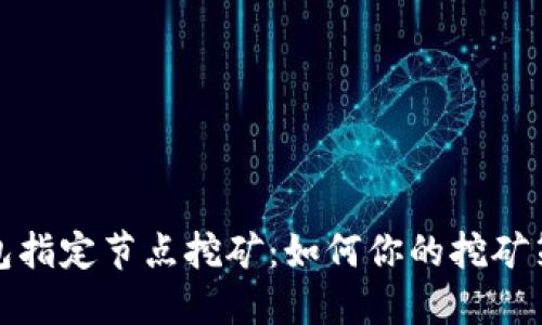 钱包指定节点挖矿：如何你的挖矿策略