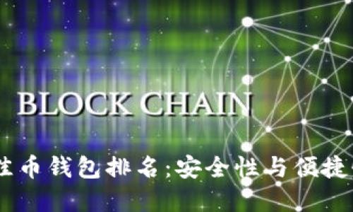 : 2023年最佳币钱包排名：安全性与便捷性的完美结合