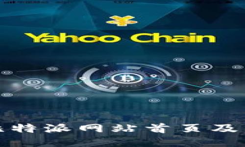 如何找到比特派网站首页及其相关信息