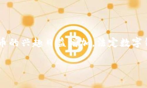 法定数字钱包是一个近年来备受关注的话题,尤其是在区块链和数字货币高速发展的背景下。随着各国央行和金融机构对数字货币的兴趣日益增加,法定数字钱包的概念也越来越受到大众关注。它不仅涉及金融技术的前沿,更是与国家经济政策、社会支付方式等密切相关的一个重要领域。
### 法定数字钱包的全面解析