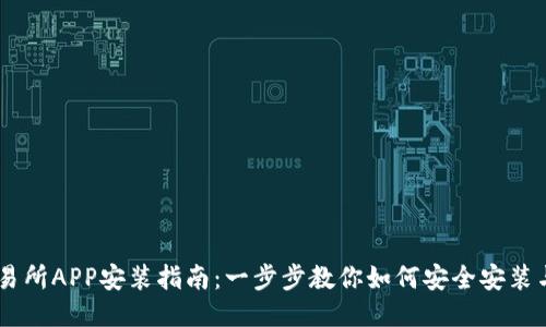 币交易所APP安装指南：一步步教你如何安全安装与使用