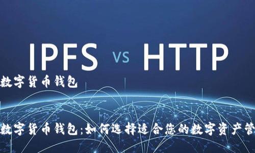 通用的数字货币钱包

标签：
通用的数字货币钱包：如何选择适合您的数字资产管理工具