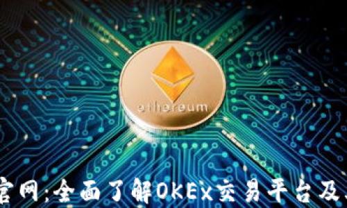 
OKEx币官网：全面了解OKEx交易平台及其优缺点