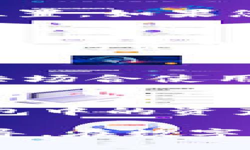   如何创建和管理Bytom钱包地址，轻松储存你的加密资产 / 

 guanjianci Bytom, 钱包地址, 加密资产, 创建钱包, 钱包管理 /guanjianci 

在当今数字化金融的浪潮中，管理加密资产的安全和便捷性变得尤为重要。Bytom作为一种新兴的区块链技术，正在受到越来越多投资者和用户的关注。理解如何创建、管理Bytom钱包地址，对于保护您的资产以及顺利进行交易来说是必不可少的。本文将深入探讨Bytom钱包地址的创建和管理，帮助您更好地理解这一过程，以及确保您的加密资产安全。我们将涵盖钱包的各种类型、安装步骤、使用注意事项，以及如何备份和恢复您的钱包地址。

### 什么是Bytom钱包地址？

Bytom钱包地址是一种数字称号，用户可以通过该地址接收和发送Bytom（BTM）代币。每个Bytom钱包都有一对公钥和私钥，其中公钥就是您希望共享以接收加密资产的地址，而私钥则用来签署交易、访问和管理您的钱包。由于加密货币环境的高度不确定性和风险，确保您的私钥安全存储是至关重要的，因为丢失或被盗可能导致无法恢复您的资产。

### 如何创建Bytom钱包地址？

创建Bytom钱包地址的过程相对简单。您可以选择多种方式，通常包括使用官方钱包、第三方钱包或硬件钱包等。以下是创建钱包地址的一般步骤：

1. **下载和安装Bytom钱包**: 
   - 首先，访问Bytom的官方网站并下载最新版本的钱包软件。对于初学者而言，建议选择官方钱包，这是最安全、最受信任的选择。
   - 下载后，按照提示安装钱包软件，安装过程一般不会超过几分钟。

2. **创建新钱包**: 
   - 打开钱包软件，选择“创建新钱包”选项。系统会要求您设置一个安全的密码，确保这个密码强度高且不易被猜到。

3. **生成助记词**: 
   - 钱包会生成一组助记词，用于恢复钱包的访问权限。请务必将这组助记词妥善保管，切勿与他人共享。
   - 根据提示确认助记词的顺序，完成后便可生成Bytom钱包地址。

4. **获取钱包地址**: 
   - 一旦钱包创建成功，您将看到您的Bytom钱包地址。这是一个由数字和字母组成的字符串，可以用来接收BTM代币。

通过以上步骤，您即可成功创建一个Bytom钱包地址，便于管理您的加密资产。

### 如何管理Bytom钱包地址？

管理Bytom钱包地址同样重要，良好的管理习惯能最大限度地降低风险。以下是一些管理钱包地址的最佳实践：

1. **定期备份钱包**: 
   - 在创建钱包之后，您应该定期备份钱包文件，尤其是在进行大额交易之前。大多数钱包都支持导出私钥或助记词，以便在需要时恢复钱包。

2. **注意安全性**: 
   - 避免在公共Wi-Fi下进行交易，使用VPN或在安全的网络环境下访问您的钱包。确保您的电脑和移动设备安装了最新的防病毒软件并保持更新。

3. **授权与权限管理**: 
   - 在使用第三方应用程序或服务时，特别注意授权它们访问您的钱包的信息。有些服务可能会要求您共享私钥，出于安全考虑应避免此类情况。

4. **及时更新软件**: 
   - 定期检查并更新您的钱包软件，以确保您使用的是最新版本，能够享受最新的安全修补和功能。

5. **谨慎处理交易**: 
   - 在进行交易前，仔细核对发送和接收地址。错误输入可能导致不可逆的资金损失，因此务必保持谨慎。

通过遵循这些管理建议，您可以有效地保护和管理您的Bytom钱包地址。

### 如何备份和恢复Bytom钱包地址？

备份和恢复YourBytom钱包是确保您在发生意外时能够重新获得控制权的关键。建议您进行定期备份，并了解如何有效恢复钱包：

1. **备份钱包**: 
   - 如前所述，您可以导出私钥或助记词。如果钱包软件提供导出功能，您可以选择将钱包文件保存在外部硬盘或U盘中。
   - 确保备份文件和助记词的存储位置是安全、隐秘的，最好选择物理存储设备，避免在云端保存。

2. **恢复钱包**: 
   - 如果您需要恢复钱包，只需下载Bytom钱包软件，选择“恢复钱包”选项。
   - 输入您的助记词或导入备份的私钥，按照系统提示继续操作，您的钱包就会恢复到之前的状态。

3. **检查余额与交易记录**: 
   - 恢复后，检查一下您的余额是否正确，确保所有记录正常显示。这一点很重要，因为如果在操作中丢失了某些信息，可能会导致资产损失。

妥善的备份和恢复流程不仅可以保护资产安全，同时也可以帮助您有效管理Bytom钱包的使用。

### 如何安全使用Bytom钱包？

安全始终是管理加密资产时的重中之重。以下是一些确保安全使用Bytom钱包的具体措施：

1. **启用双重身份验证**: 
   - 尽可能启用双重身份验证（2FA）选项，尤其是在使用云服务或者其他涉及财务工具的平台上。这能为您的钱包增加额外的安全层次。

2. **保持私钥私密**: 
   - 您的私钥绝对不应该与任何人分享。即使是您的朋友，也不应轻易透露这一敏感信息。
   - 尽量避免在网络上记录和分享您的私钥。

3. **选择硬件钱包**: 
   - 有条件的话，尽量选择使用硬件钱包管理您的加密资产。这类钱包有效隔离了在线攻击，能够大幅度提升资产安全。

4. **定期审查交易记录**: 
   - 定期检查您的交易记录，关注任何不寻常的活动，以便及时发现潜在的安全风险及其原因。

通过以上这些方法，您可以在使用Bytom钱包的过程中有效降低安全威胁，保护自己的加密资产。

### 可能相关的问题

#### 1. Bytom钱包地址安全吗？
Bytom钱包地址的安全性取决于您的管理方式和安全措施。最基础的安全保证来自于私钥的保管。若私钥被盗或泄露，将直接导致您的资产面临风险。因此，确保私钥及助记词的安全存储是保护钱包地址的基础。同时，使用可靠的加密钱包软件、启用双重身份验证等措施，都能提升钱包地址的安全性。此外，定期核查钱包的交易记录也有助于识别异常活动。一旦发现问题，可以及时采取措施。

#### 2. 如何转移或导出我的Bytom钱包地址？
转移或导出您的Bytom钱包地址通常涉及导出私钥或助记词。接下来，您可以在新设备或钱包软件中导入这些信息以恢复钱包。具体步骤如下：首先，在旧钱包中找到导出私钥或助记词的选项，然后将其备份到安全的位置。如果您要在新设备上访问，请下载Bytom钱包软件并选择“恢复钱包”选项，输入助记词或私钥即可完成转移。务必注意备份的安全性和保密性，以避免资金损失。

#### 3. Bytom钱包支持哪些类型的资产？
Bytom钱包主要支持BTM代币，这是Bytom区块链原生的数字资产。除了BTM，Bytom也允许用户在其平台上管理其他基于Bytom技术的资产。这可能包括在Bytom生态系统中发行的其他代币或使用Bytom进行的智能合约资产。因此，若您在Bytom生态中投资或交易，确定您所持资产的兼容性以及相关支持是十分重要的。请务必阅读最新的官方公告，获取最新的资产支持信息。

#### 4. 如何为Bytom钱包增加更多的安全措施？
除了定期备份、使用硬件钱包、启用双重身份验证外，您还可以采取以下步骤提升Bytom钱包的安全性：第一，保持软件和所有设备的安全更新，确保利用最新的安全修补程序。其次，使用安全的网络连接，尽量避免在公共场合使用未加密的网络访问钱包。建议使用虚拟私人网络（VPN）来加密您的网络连接。此外，要定期审查和更新您的安全策略，以应对新的网络威胁。

#### 5. 如果我忘记了钱包的助记词，该怎么办？
助记词是恢复内容的关键，忘记款项恢复时会导致资产无法找回。因此，确保妥善保管是基础。如果您忘记了助记词并没有备份，那遗憾的是，目前没有技术手段能够恢复丢失的助记词，这意味着您可能将无法访问您钱包中的资产。因此，创建钱包时，应立即记录下助记词，并存放在安全的地方。同时，定期审核和更新备份策略，以确保在遇到问题时的有效恢复。

总结起来，Bytom钱包地址的管理与保护非常重要。通过了解如何创建、管理、备份和恢复您的钱包地址，以及采用合适的安全措施，您可以更有效地保护和使用您的加密资产。希望本篇文章能为您提供实用的信息和指导。在数字资产的世界中，保持警惕、谨慎行事，是确保资产安全最有效的策略。