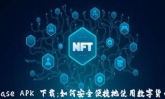 Coinbase APK 下载：如何安全便捷地使用数字货币交