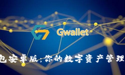 POC钱包安卓版：你的数字资产管理新选择