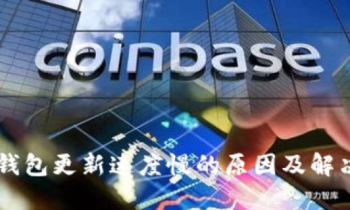  ETH钱包更新速度慢的原因及解决方案