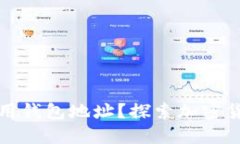 为什么混币不让用钱包地址？探索加密货币隐私