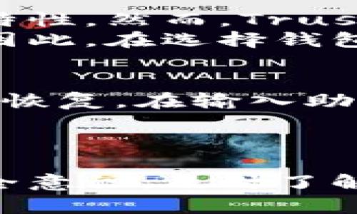 思考一个符合大众和  
  Trust Wallet安全吗？全面解析与使用指南 / 

关键词  
 guanjianci Trust Wallet, 区块链钱包, 加密货币安全, 数字资产管理, 移动钱包 /guanjianci 

引言
在数字货币迅速发展的今天，越来越多的人开始关注如何安全地存储和管理他们的加密资产。面对市场上众多的加密钱包选择，Trust Wallet作为一款受到广泛欢迎的移动钱包，其安全性问题一直备受用户关注。本文将详细探讨Trust Wallet的安全性、功能、使用方法以及在使用中需要注意的问题，以帮助用户做出明智的决策。

什么是Trust Wallet？
Trust Wallet是一款由Binance开发的移动端加密货币钱包，旨在为用户提供一个简单、安全的环境来管理各种数字资产。它支持众多主流加密货币及其ERC-20、BEP-2代币，用户可以方便地在钱包中进行买入、存储和交易。
值得一提的是，Trust Wallet是一款去中心化的钱包，这意味着用户的私钥存储在他们自己的设备上而非服务器上，从而降低了被黑客攻击的风险。这种设计也使得用户在使用钱包的过程中，拥有更高的安全性和隐私保护。

Trust Wallet的安全性解析
安全性是数字钱包最重要的特性之一，Trust Wallet从多个方面确保用户资产的安全。

h4加密技术/h4
Trust Wallet使用先进的加密技术来保护用户的信息和资产。所有的私钥都采用AES-256加密方式存储，这意味着即使手机被盗，黑客也难以获取到用户的私钥。此外，Trust Wallet还通过SSL加密保护与其服务器之间的通信，进一步确保数据在传输过程中不被窃取。

h4去中心化特点/h4
Trust Wallet是一个去中心化的钱包，用户的私钥不会被任何第三方访问。这种去中心化的特性确保了用户对自己资产的控制，避免了中心化存储带来的潜在风险。用户在任何时候都可以随时访问和管理自己的资产，完全掌控其投资。

h4多重身份验证/h4
为进一步提升安全性，Trust Wallet提供了多重身份验证功能。用户在进行重要操作如发送资产时，会要求输入密码或生物识别信息（如指纹或面部识别），这样即使他人获得了用户的手机，也无法轻易进行转账操作。

h4定期更新与漏洞修复/h4
Trust Wallet的开发团队致力于不断更新软件，以修复潜在的安全漏洞和提升用户体验。定期的安全审计和更新能有效减少系统中的风险，用户应及时关注并下载更新。

如何安全使用Trust Wallet
尽管Trust Wallet已经相对安全，但用户在使用过程中仍需保持一定的安全意识，以下是一些使用Trust Wallet时的安全建议：

h4保持软件更新/h4
确保Trust Wallet始终使用最新版本。开发团队会通过更新解决已知的安全漏洞和使用体验。用户应及时在应用商店或官网下载最新版本，以避免使用过时的软件带来的安全威胁。

h4使用强密码和生物识别/h4
设置一个强密码，并启用生物识别功能（如指纹、面部识别）。强密码应由字母、数字和特殊字符组成，且不应与其他账户的密码重复。同时，生物识别技术可以增加额外的保护层，防止未经授权的访问。

h4注意网络安全/h4
确保在安全的网络环境下使用Trust Wallet，避免在公共Wi-Fi网络下进行敏感操作，因为这类网络易受到攻击。此外，尽量避免在不受信任的网站上输入钱包信息。

h4定期备份私钥和助记词/h4
Trust Wallet会生成助记词用于恢复钱包。如果因设备丢失或损坏而无法访问钱包，助记词将帮助用户重获控制权。用户应将助记词保存在安全的地方，如加密的文件或纸质备份，而非存储在手机内。

常见问题解答
h41. Trust Wallet适合新手吗？/h4
Trust Wallet因其简单易用的界面而被广为推崇。新用户在首次使用时可以通过清晰的指引轻松完成注册和设置过程。此外，Trust Wallet支持多种加密货币，用户能够在一个地方管理多种资产，进一步提高了使用的便利性。
不过，作为新手，在使用Trust Wallet前，了解基本的加密货币知识和如何保护资产的安全是非常重要的。掌握基本知识后，新手用户将能够更顺利地适应Trust Wallet，并在这个平台进行交易和管理资产。

h42. Trust Wallet支持哪些类型的加密货币？/h4
Trust Wallet支持多种加密货币，其中包括比特币（BTC）、以太坊（ETH）、币安币（BNB）、狗狗币（DOGE）以及各种ERC-20和BEP-2代币，这使得用户可以在一个平台上管理多种类型的资产。通过内置的去中心化交易所，用户不仅可以安全存储数字资产，还能够方便地进行交易。
随着区块链的不断发展，Trust Wallet也会根据市场需求持续增加新的币种和代币支持。因此，为了确保用户能获得最新的信息，建议定期查看Trust Wallet的官方公告或支持页面。

h43. 如何响应Trust Wallet的安全警告？/h4
Trust Wallet在使用中可能会向用户发出各种安全警告，例如可疑的交易活动，或者需要确认其设备的安全性。当收到这样的警告时，用户应高度重视，立即检查账户的交易记录，确保没有未经授权的操作。如果发现异常活动，应及时更改密码并备份助记词，以防账户被黑。
建议定期审查安全设置，及时关闭不必要的权限，并与Trust Wallet客服联系以获得更多保护措施的建议。未能及时响应安全警告可能导致资产损失，因此用户应提高警惕，确保资产的安全性。

h44. Trust Wallet与其他钱包相比有哪些优缺点？/h4
Trust Wallet的优点在于其安全性高、操作简单、支持多种加密货币，同时是去中心化钱包，用户拥有完整的私钥控制权，看重安全和隐私的用户将看重这些特性。然而，Trust Wallet也有其局限性。例如，作为一款移动钱包，它对设备的安全性要求较高，如果手机丢失或被盗，用户可能会面临资产损失的风险。
此外，尽管Trust Wallet提供了强大的功能，但某些用户可能更倾向于使用硬件钱包，这类钱包在安全性上更胜一筹，尤其是对于长期持有大额资产的用户。因此，在选择钱包时，用户应根据自己的需求和使用场景进行分析。

h45. 在Trust Wallet中如何恢复钱包？/h4
若用户的新设备更换或损坏，可以使用初始创建时生成的助记词来恢复钱包。用户只需安装Trust Wallet应用，并选择“恢复钱包”选项，输入助记词即可完成恢复。在输入助记词时，务必确保在安全、私密的环境中进行，以防止他人窥视。
备份助记词的同时，用户也应学习如何正确管理这些敏感信息，避免暴露风险。通过定期备份助记词，用户可以有效确保自己的资产安全。

结语
综上所述，Trust Wallet作为一款安全、便捷的加密货币钱包，适合各类用户使用。虽然它的安全性得到了广泛认可，但用户在使用过程中仍需保持一定的安全意识，及时了解钱包的更新与社区资讯，方能有效保护自身的数字资产安全。通过本文的介绍，希望能为用户在选择和使用Trust Wallet时提供一些有价值的参考与帮助。