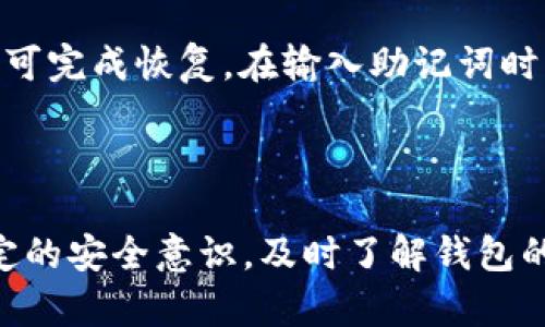 思考一个符合大众和  
  Trust Wallet安全吗？全面解析与使用指南 / 

关键词  
 guanjianci Trust Wallet, 区块链钱包, 加密货币安全, 数字资产管理, 移动钱包 /guanjianci 

引言
在数字货币迅速发展的今天，越来越多的人开始关注如何安全地存储和管理他们的加密资产。面对市场上众多的加密钱包选择，Trust Wallet作为一款受到广泛欢迎的移动钱包，其安全性问题一直备受用户关注。本文将详细探讨Trust Wallet的安全性、功能、使用方法以及在使用中需要注意的问题，以帮助用户做出明智的决策。

什么是Trust Wallet？
Trust Wallet是一款由Binance开发的移动端加密货币钱包，旨在为用户提供一个简单、安全的环境来管理各种数字资产。它支持众多主流加密货币及其ERC-20、BEP-2代币，用户可以方便地在钱包中进行买入、存储和交易。
值得一提的是，Trust Wallet是一款去中心化的钱包，这意味着用户的私钥存储在他们自己的设备上而非服务器上，从而降低了被黑客攻击的风险。这种设计也使得用户在使用钱包的过程中，拥有更高的安全性和隐私保护。

Trust Wallet的安全性解析
安全性是数字钱包最重要的特性之一，Trust Wallet从多个方面确保用户资产的安全。

h4加密技术/h4
Trust Wallet使用先进的加密技术来保护用户的信息和资产。所有的私钥都采用AES-256加密方式存储，这意味着即使手机被盗，黑客也难以获取到用户的私钥。此外，Trust Wallet还通过SSL加密保护与其服务器之间的通信，进一步确保数据在传输过程中不被窃取。

h4去中心化特点/h4
Trust Wallet是一个去中心化的钱包，用户的私钥不会被任何第三方访问。这种去中心化的特性确保了用户对自己资产的控制，避免了中心化存储带来的潜在风险。用户在任何时候都可以随时访问和管理自己的资产，完全掌控其投资。

h4多重身份验证/h4
为进一步提升安全性，Trust Wallet提供了多重身份验证功能。用户在进行重要操作如发送资产时，会要求输入密码或生物识别信息（如指纹或面部识别），这样即使他人获得了用户的手机，也无法轻易进行转账操作。

h4定期更新与漏洞修复/h4
Trust Wallet的开发团队致力于不断更新软件，以修复潜在的安全漏洞和提升用户体验。定期的安全审计和更新能有效减少系统中的风险，用户应及时关注并下载更新。

如何安全使用Trust Wallet
尽管Trust Wallet已经相对安全，但用户在使用过程中仍需保持一定的安全意识，以下是一些使用Trust Wallet时的安全建议：

h4保持软件更新/h4
确保Trust Wallet始终使用最新版本。开发团队会通过更新解决已知的安全漏洞和使用体验。用户应及时在应用商店或官网下载最新版本，以避免使用过时的软件带来的安全威胁。

h4使用强密码和生物识别/h4
设置一个强密码，并启用生物识别功能（如指纹、面部识别）。强密码应由字母、数字和特殊字符组成，且不应与其他账户的密码重复。同时，生物识别技术可以增加额外的保护层，防止未经授权的访问。

h4注意网络安全/h4
确保在安全的网络环境下使用Trust Wallet，避免在公共Wi-Fi网络下进行敏感操作，因为这类网络易受到攻击。此外，尽量避免在不受信任的网站上输入钱包信息。

h4定期备份私钥和助记词/h4
Trust Wallet会生成助记词用于恢复钱包。如果因设备丢失或损坏而无法访问钱包，助记词将帮助用户重获控制权。用户应将助记词保存在安全的地方，如加密的文件或纸质备份，而非存储在手机内。

常见问题解答
h41. Trust Wallet适合新手吗？/h4
Trust Wallet因其简单易用的界面而被广为推崇。新用户在首次使用时可以通过清晰的指引轻松完成注册和设置过程。此外，Trust Wallet支持多种加密货币，用户能够在一个地方管理多种资产，进一步提高了使用的便利性。
不过，作为新手，在使用Trust Wallet前，了解基本的加密货币知识和如何保护资产的安全是非常重要的。掌握基本知识后，新手用户将能够更顺利地适应Trust Wallet，并在这个平台进行交易和管理资产。

h42. Trust Wallet支持哪些类型的加密货币？/h4
Trust Wallet支持多种加密货币，其中包括比特币（BTC）、以太坊（ETH）、币安币（BNB）、狗狗币（DOGE）以及各种ERC-20和BEP-2代币，这使得用户可以在一个平台上管理多种类型的资产。通过内置的去中心化交易所，用户不仅可以安全存储数字资产，还能够方便地进行交易。
随着区块链的不断发展，Trust Wallet也会根据市场需求持续增加新的币种和代币支持。因此，为了确保用户能获得最新的信息，建议定期查看Trust Wallet的官方公告或支持页面。

h43. 如何响应Trust Wallet的安全警告？/h4
Trust Wallet在使用中可能会向用户发出各种安全警告，例如可疑的交易活动，或者需要确认其设备的安全性。当收到这样的警告时，用户应高度重视，立即检查账户的交易记录，确保没有未经授权的操作。如果发现异常活动，应及时更改密码并备份助记词，以防账户被黑。
建议定期审查安全设置，及时关闭不必要的权限，并与Trust Wallet客服联系以获得更多保护措施的建议。未能及时响应安全警告可能导致资产损失，因此用户应提高警惕，确保资产的安全性。

h44. Trust Wallet与其他钱包相比有哪些优缺点？/h4
Trust Wallet的优点在于其安全性高、操作简单、支持多种加密货币，同时是去中心化钱包，用户拥有完整的私钥控制权，看重安全和隐私的用户将看重这些特性。然而，Trust Wallet也有其局限性。例如，作为一款移动钱包，它对设备的安全性要求较高，如果手机丢失或被盗，用户可能会面临资产损失的风险。
此外，尽管Trust Wallet提供了强大的功能，但某些用户可能更倾向于使用硬件钱包，这类钱包在安全性上更胜一筹，尤其是对于长期持有大额资产的用户。因此，在选择钱包时，用户应根据自己的需求和使用场景进行分析。

h45. 在Trust Wallet中如何恢复钱包？/h4
若用户的新设备更换或损坏，可以使用初始创建时生成的助记词来恢复钱包。用户只需安装Trust Wallet应用，并选择“恢复钱包”选项，输入助记词即可完成恢复。在输入助记词时，务必确保在安全、私密的环境中进行，以防止他人窥视。
备份助记词的同时，用户也应学习如何正确管理这些敏感信息，避免暴露风险。通过定期备份助记词，用户可以有效确保自己的资产安全。

结语
综上所述，Trust Wallet作为一款安全、便捷的加密货币钱包，适合各类用户使用。虽然它的安全性得到了广泛认可，但用户在使用过程中仍需保持一定的安全意识，及时了解钱包的更新与社区资讯，方能有效保护自身的数字资产安全。通过本文的介绍，希望能为用户在选择和使用Trust Wallet时提供一些有价值的参考与帮助。